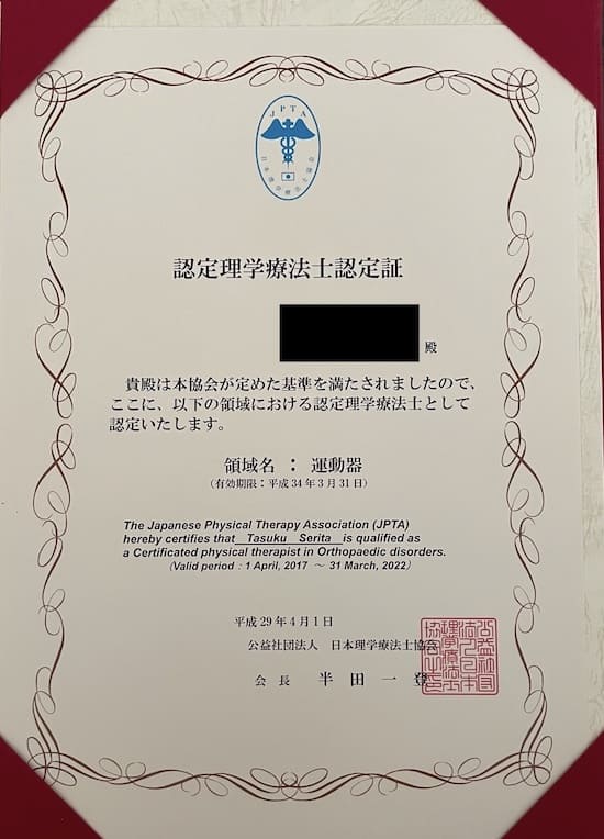日本理学療法士協会の認定理学療法士を保有しています。その認定証がこちらです。